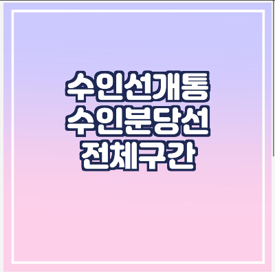  수인선 전구간 개통/수인분당선 연결