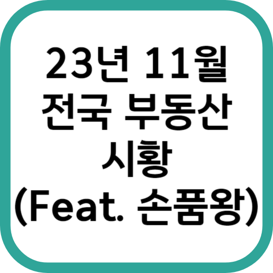 23년 11월 부동산 시황