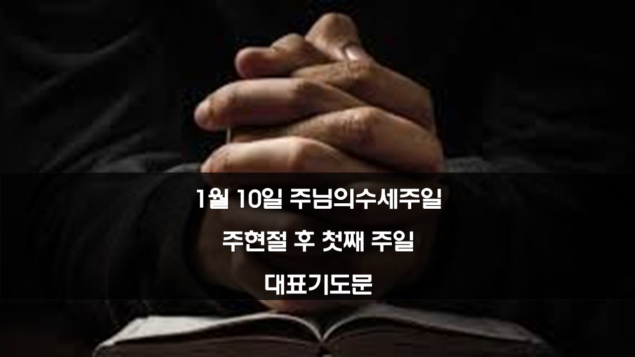 1월 10일 주님의수세주일 주현절 후 첫째 주일대표기도문 