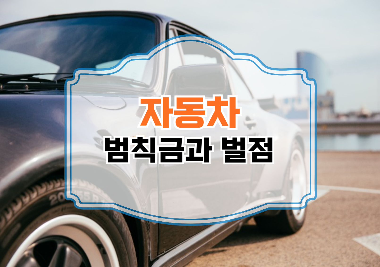 범칙금과 벌점의 관계
