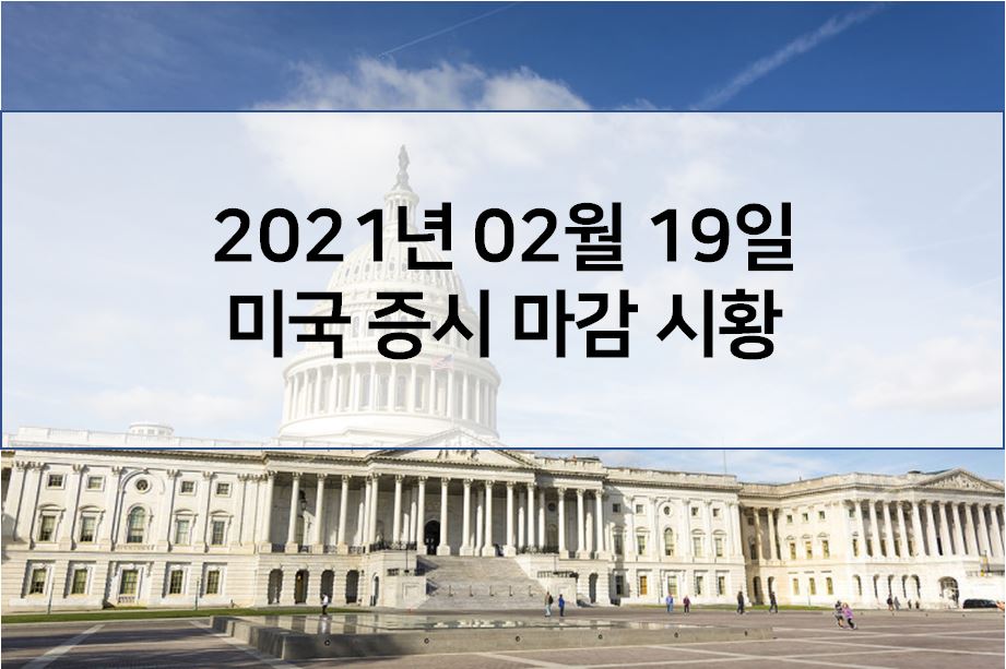  2월 19일 미국 증시 마감 시황(주말에 일어난 해외 이슈 - 2월 서비스업 pmi 71개월래 최고치, 보잉 여객기 엔진고장으로 비상착륙,  테슬라 비트코인 비싸다)