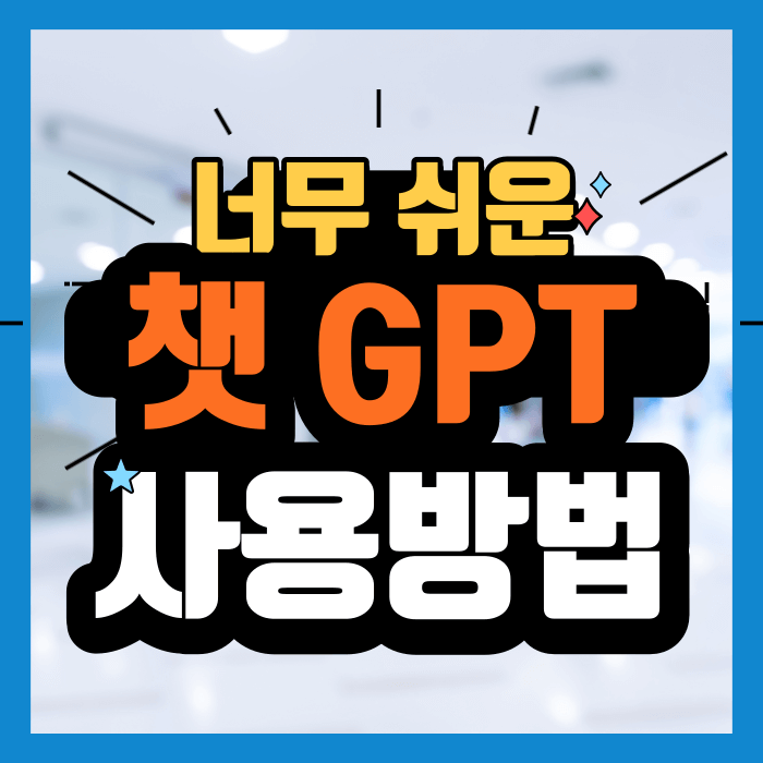 챗 GPT 가입 방법 및 사용법