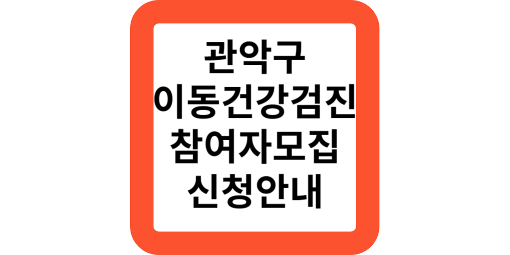  관악구 이동건강검진 결핵 대사증후군 금연클리닉 무료 사전신청안내