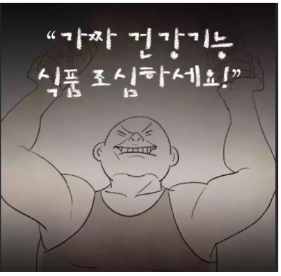 가짜건강기능식품 주의포스터