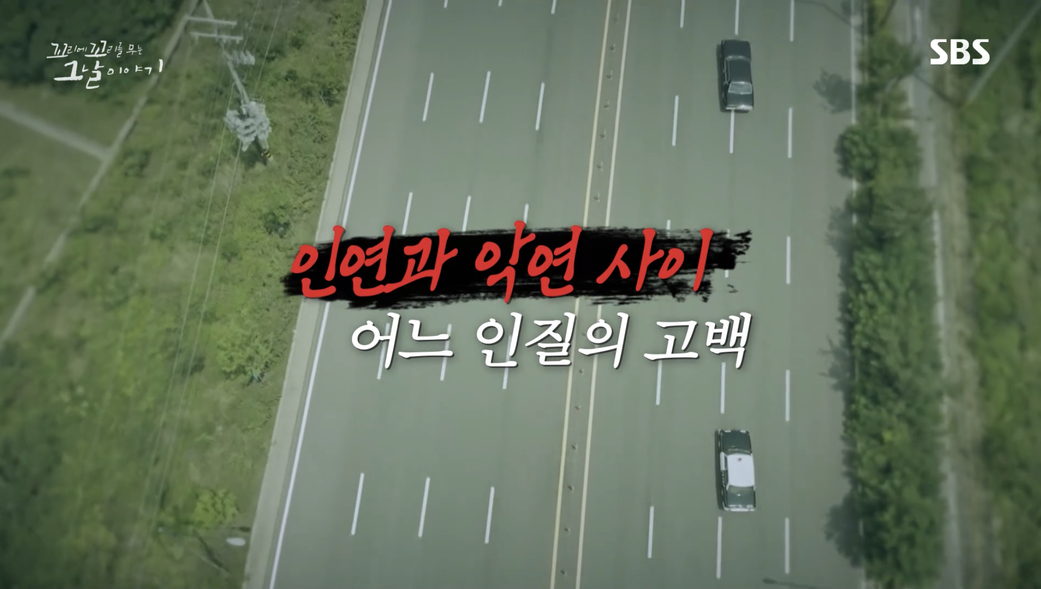  꼬리에 꼬리를 무는 이야기 시즌3 91화 리뷰 결말 (인연과 악연사이-어느 인질의 고백) 꼬꼬무 SBS 시사교양예능 공중파 추천
