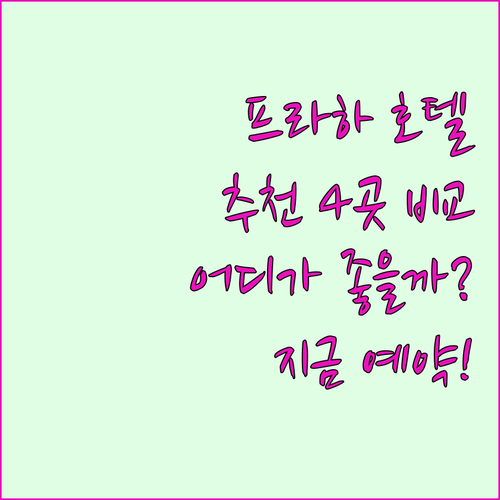 프라하 호텔 예약 가이드 4곳의 매력