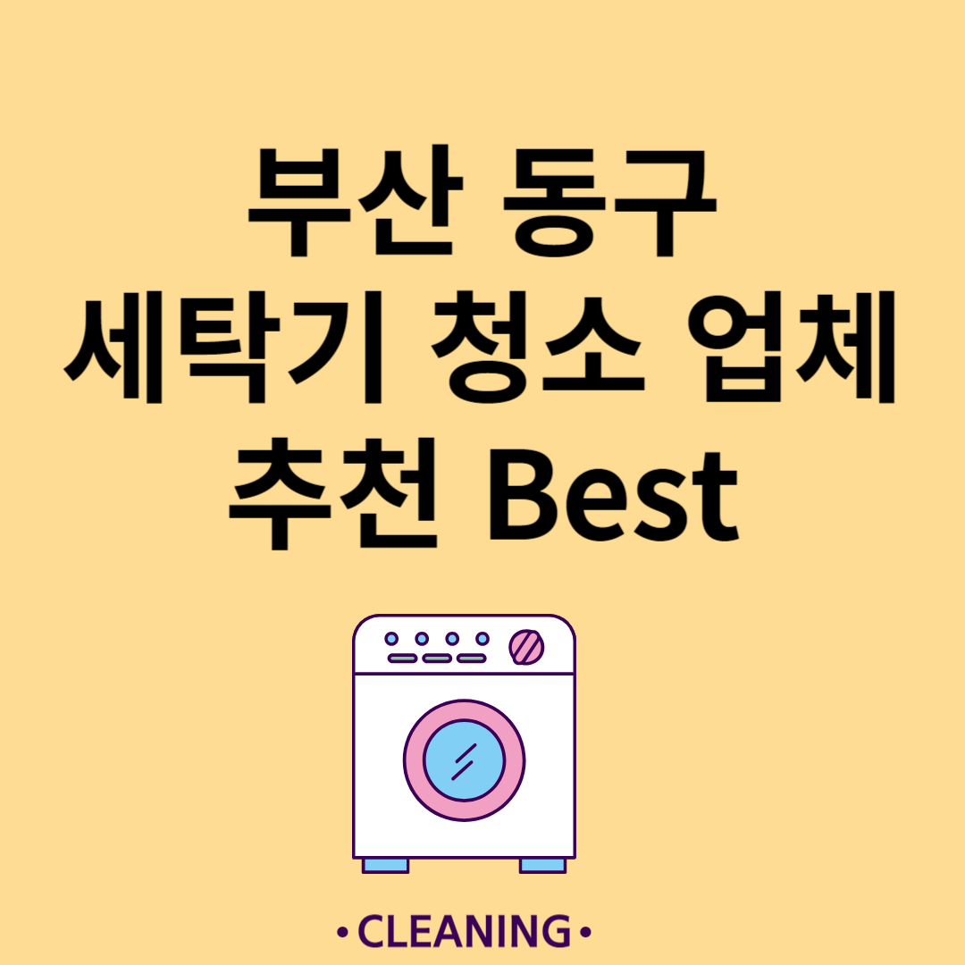 부산 동구 세탁기 청소 업체 추천 Best5ㅣ드럼 세탁기ㅣ통돌이 세탁기ㅣ셀프 세탁기 청소 방법 블로그 썸내일 사진