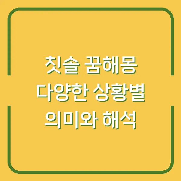 칫솔 꿈해몽 다양한 상황별 의미와 해석