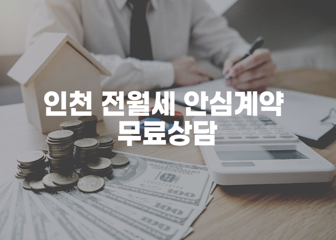 인천 전월세 안심계약 무료상담 썸네일