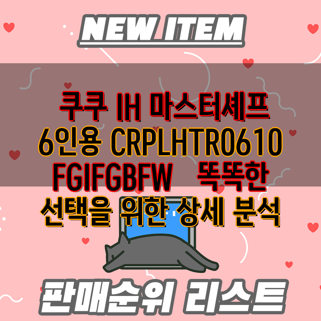  쿠쿠 IH 마스터셰프 6인용 CRPLHTR0610FG