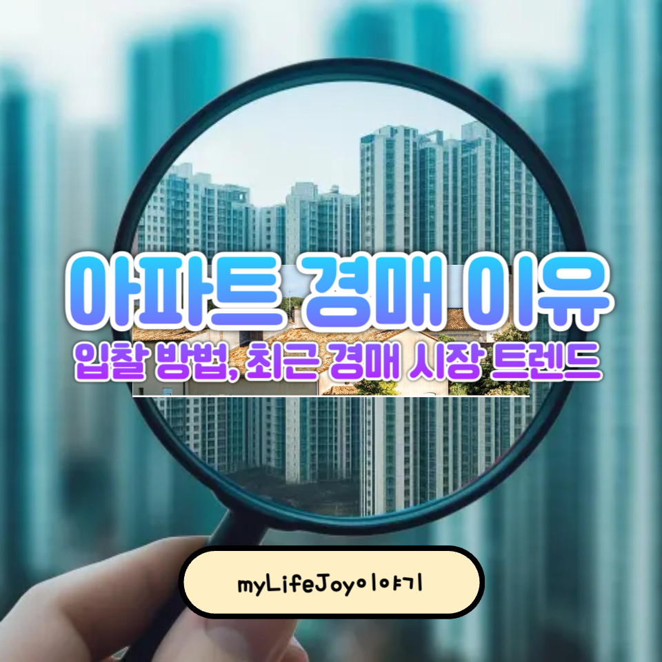 아파트 경매 이유