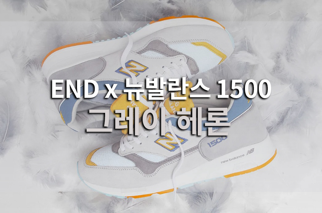  END x 뉴발란스 1500 "그레이 헤론" 신상 콜라보레이션출시 소식!