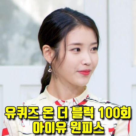 유퀴즈 100회 아이유 원피스 :: 구찌 노티컬 프린트 코튼 린넨 드레스 패션