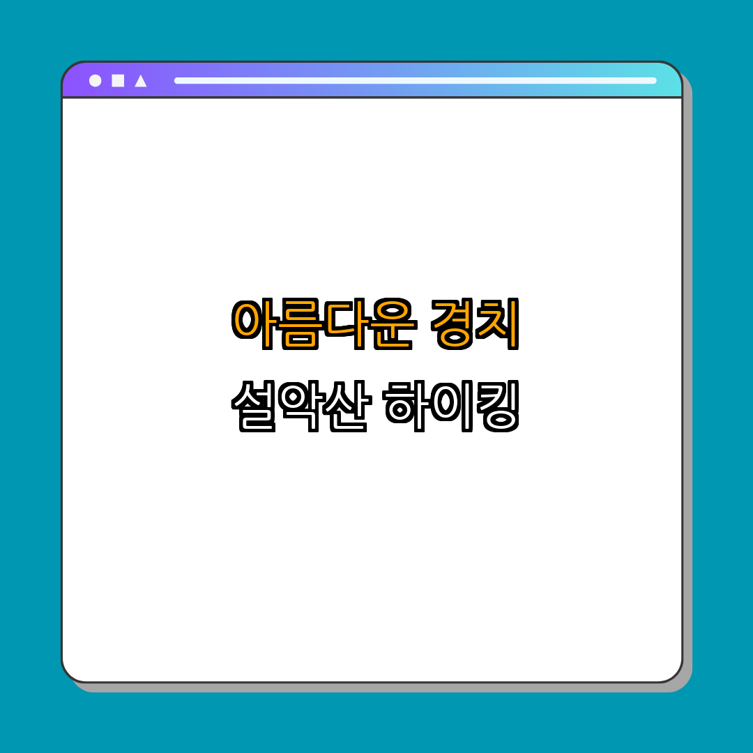 1. 설악산 국립공원