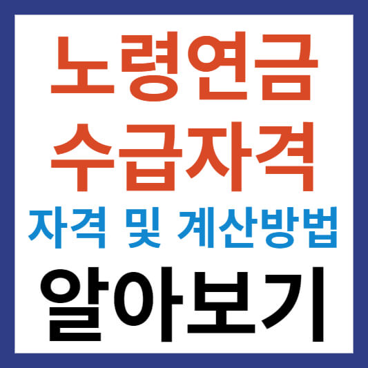 노령연금 수급자격과 노령연금 수급자격 계산방법 알아보기