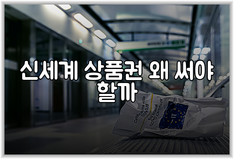 신세계 상품권 왜 써야 할까