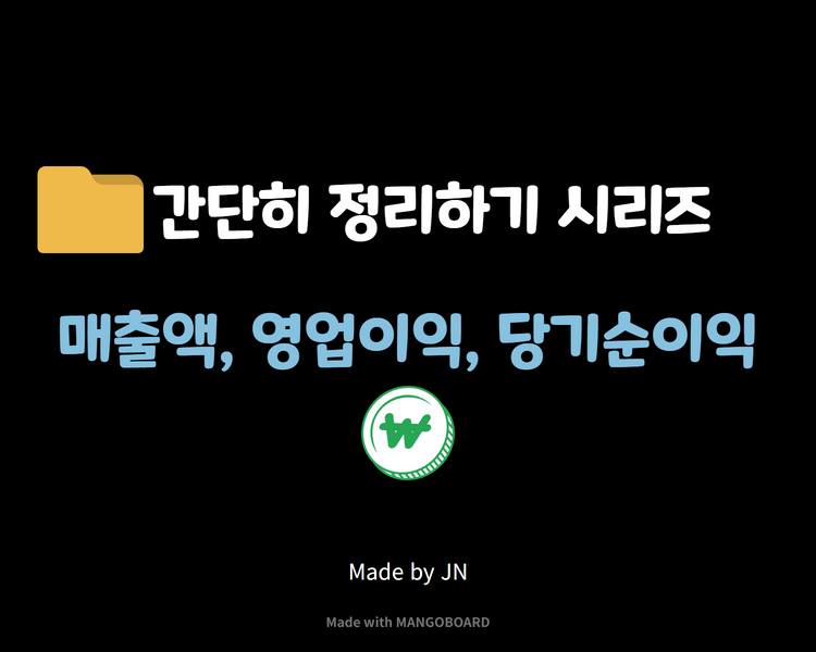  매출액/영업이익/당기순이익 간단히 정리하기!