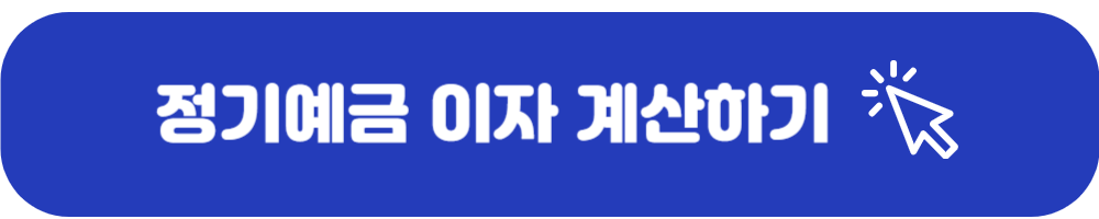 정기예금 이자 계산