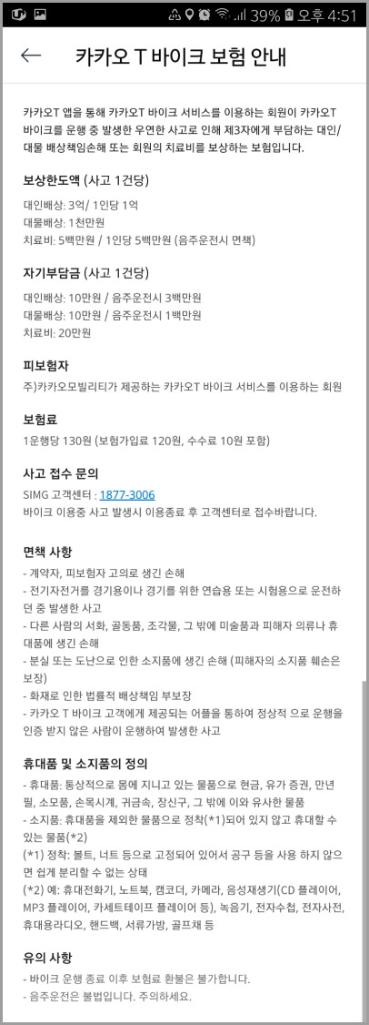  카카오 바이크 사고났을 때 보험 내용 확인하기
