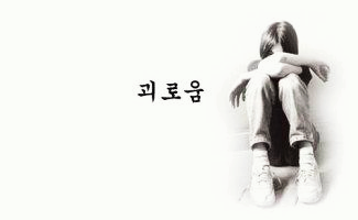  아~ 괴롭고 괴롭고 또 괴롭다