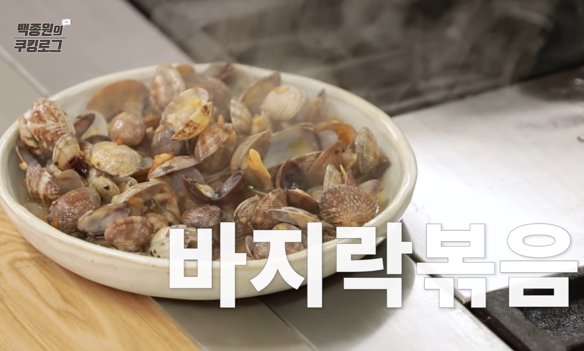  백종원 바지락볶음 요리법 막걸리안주