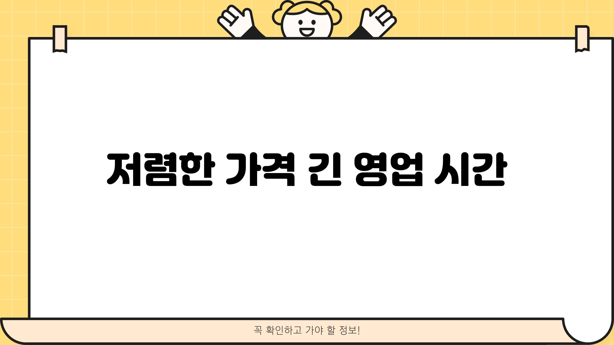 저렴한 가격, 긴 영업 시간