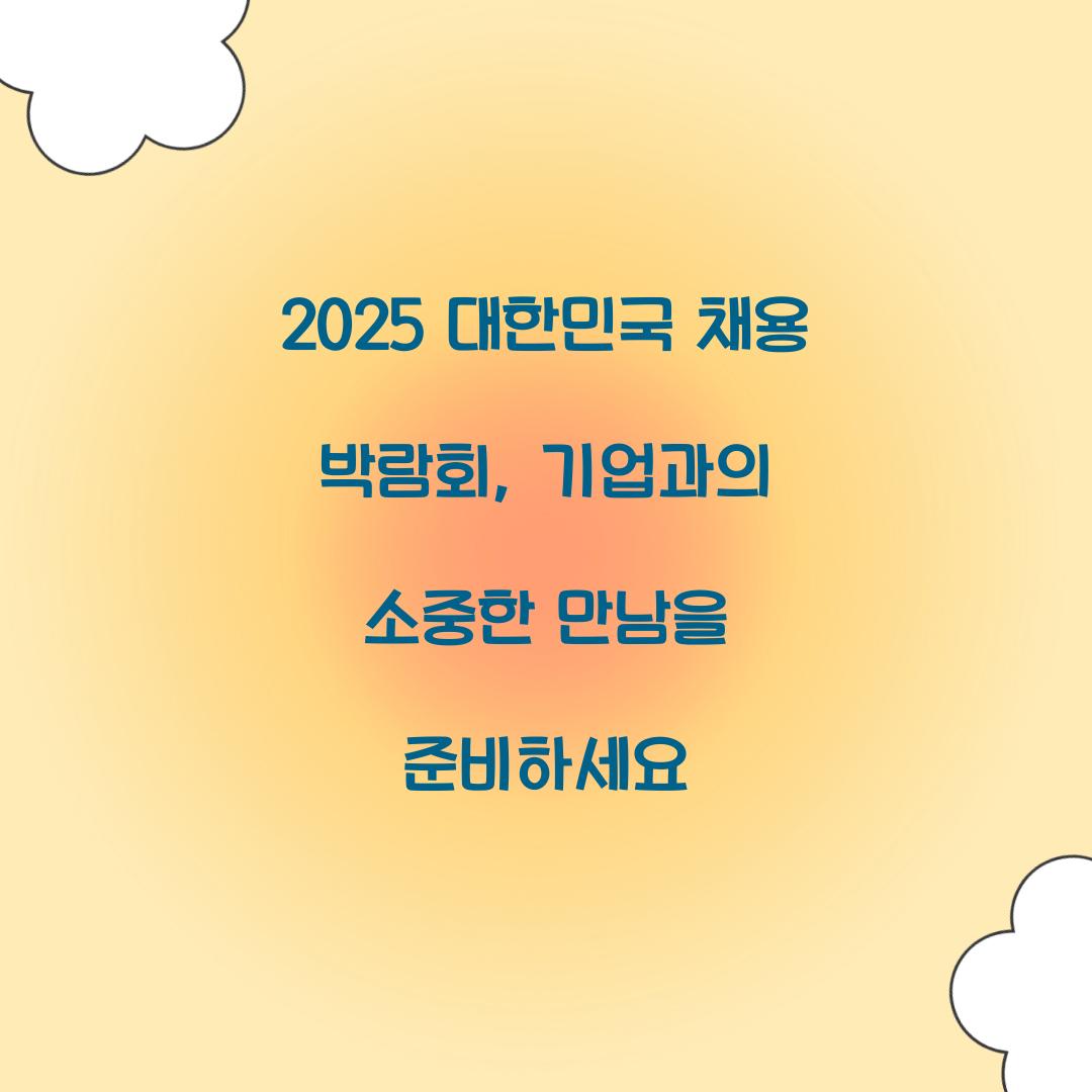 2025 대한민국 채용 박람회