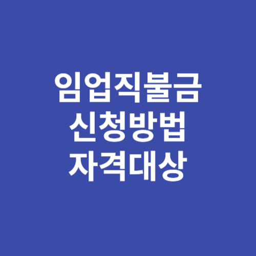 임업직불금