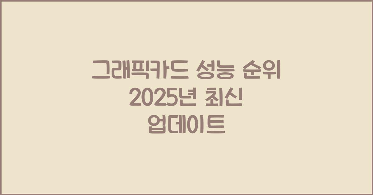 그래픽카드 성능 순위