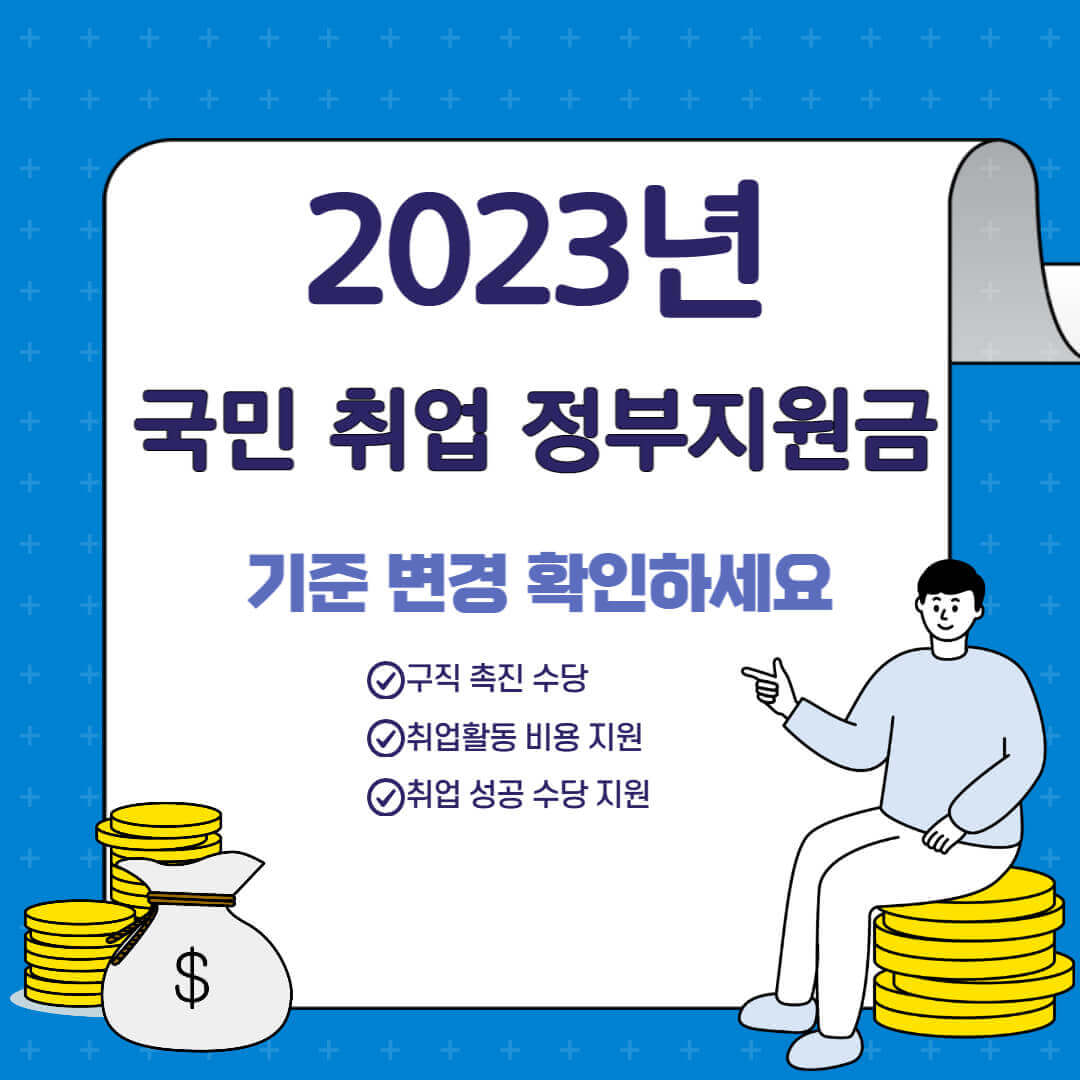 2023년 취업 수당