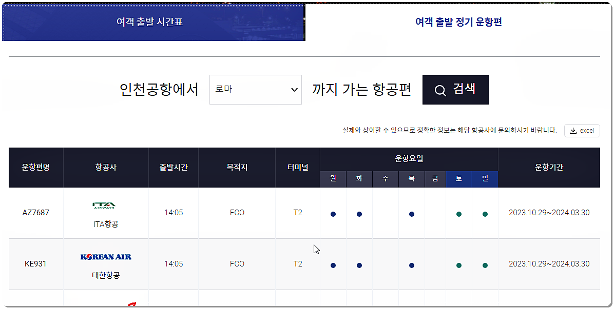 비행기 시간표 조회하기