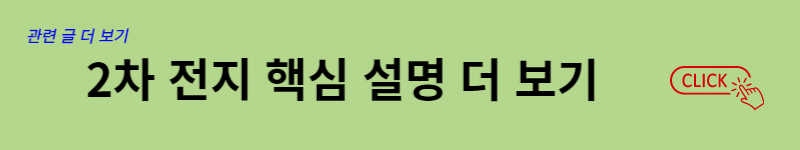 2차 전지 설명 바로가기 배너