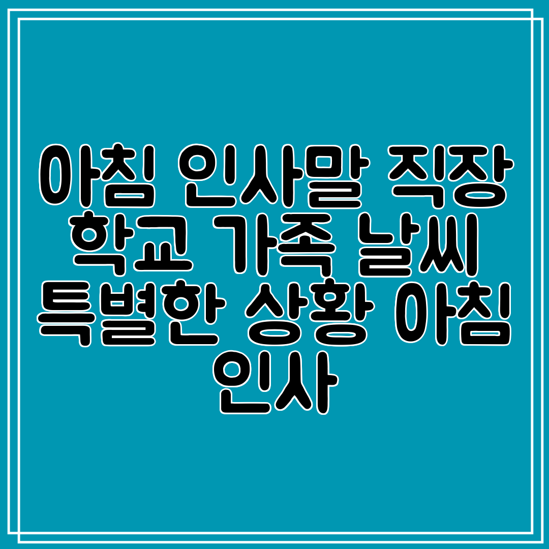 아침 인사말 직장 학교 가족 날씨 특별한 상황 아침 인사