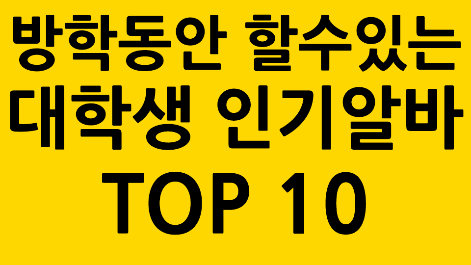 대학생 인기알바 TOP 10