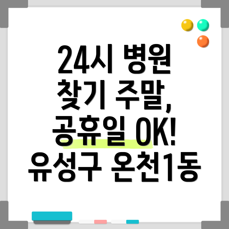 대전 유성구 온천1동 24시 병원