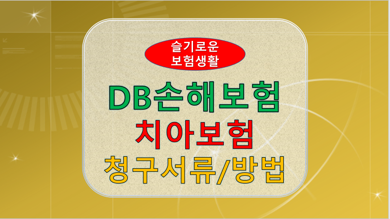 DB손해보험 치과보험과 KB손해보험 치과보험 가격 비교하고 흥국화재 치아보험 준비 전 가입하세요. 4