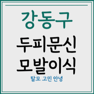 서울 강동구 두피문신 모발이식