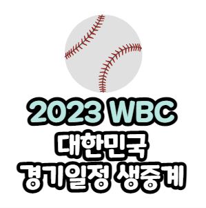 2023 WBC 대한민국