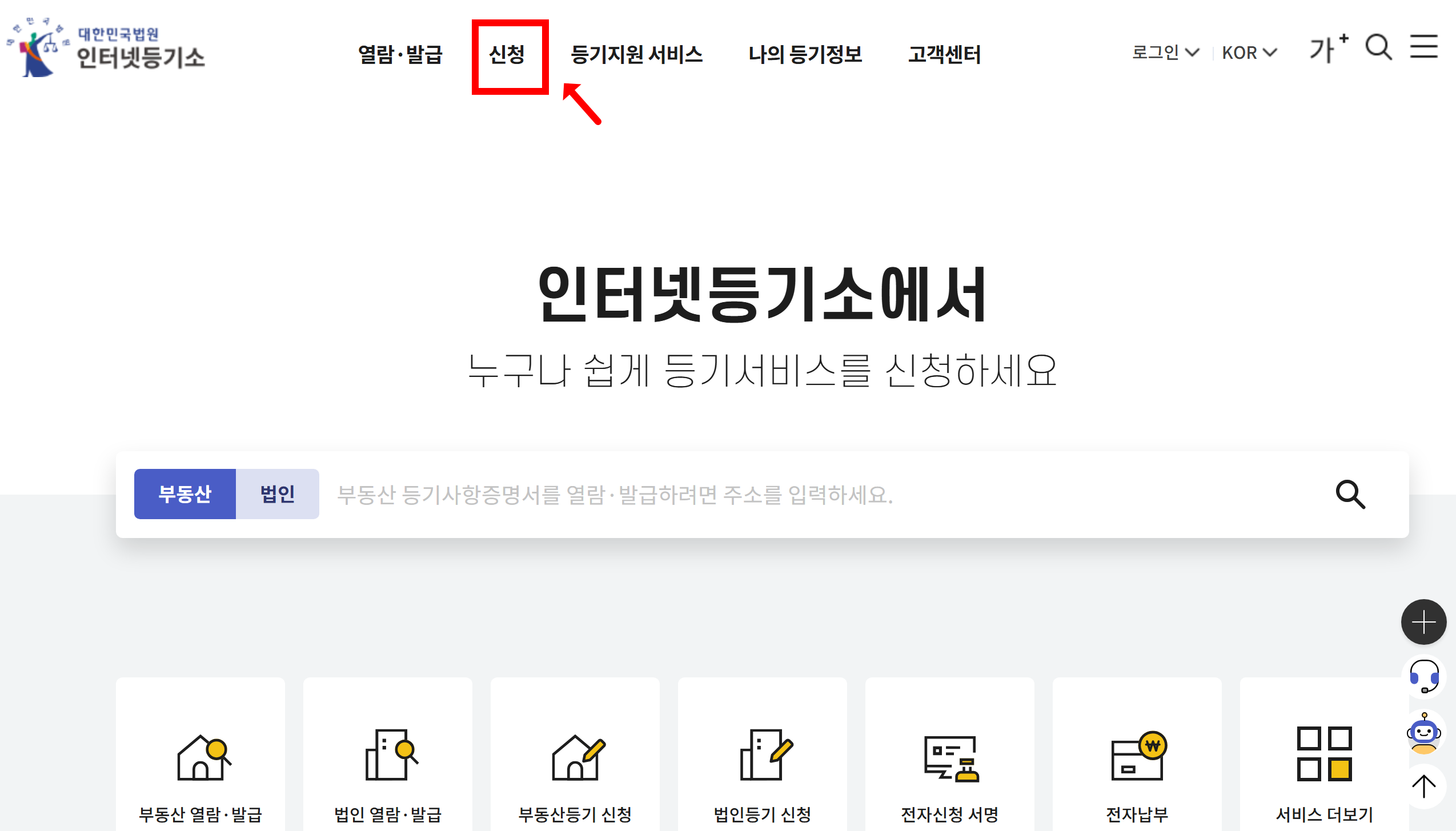 인터넷 등기소 신청 클릭