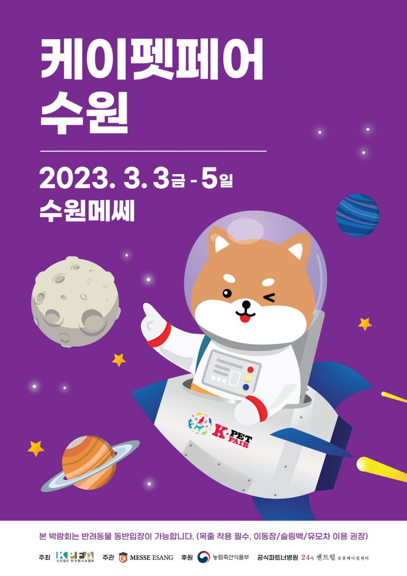  2023년 반려동물 펫페어 일정 알림 펫페어 100배 즐기는 방법