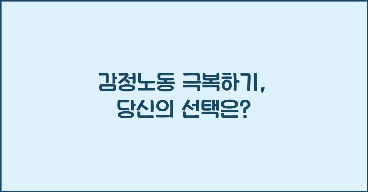 감정노동 극복하기