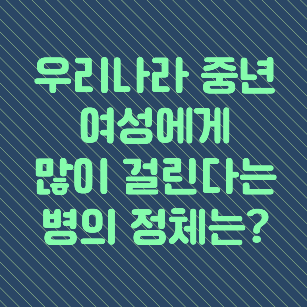 중년 여성에게 많이 걸린다는 병의 정체가 간암?