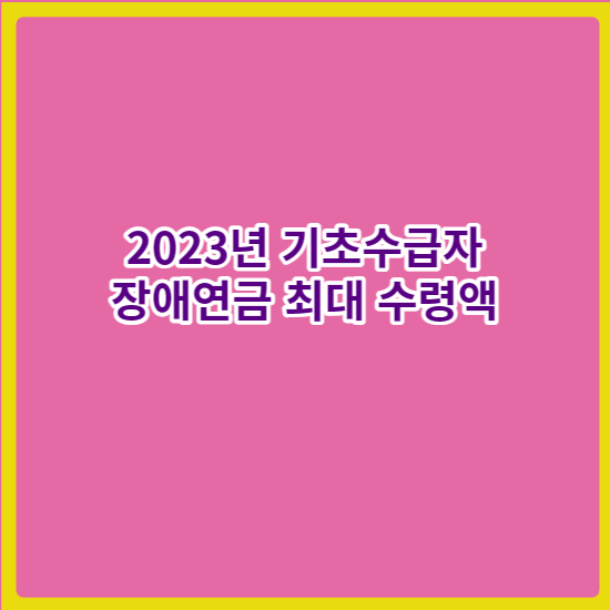 2023년_장애연금_수령액