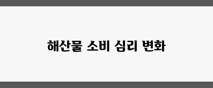 후쿠시마 오염수 4차 방류 완료, 해산물 소비 심리에 부정적 영향이 커지고 있습니다.