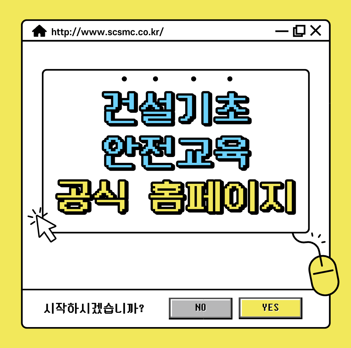 건설기초안전교육 이수증 부여 및 다시발급 조회 http://www.scsmc.co.kr/