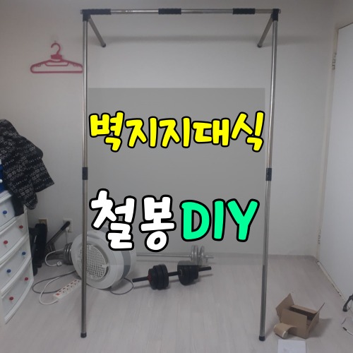 벽지지대식-철봉-DIY