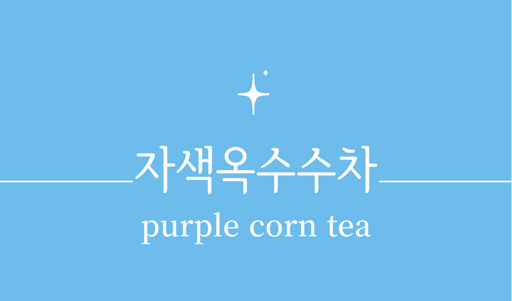 &#39;자색옥수수차(purple corn tea)&#39;