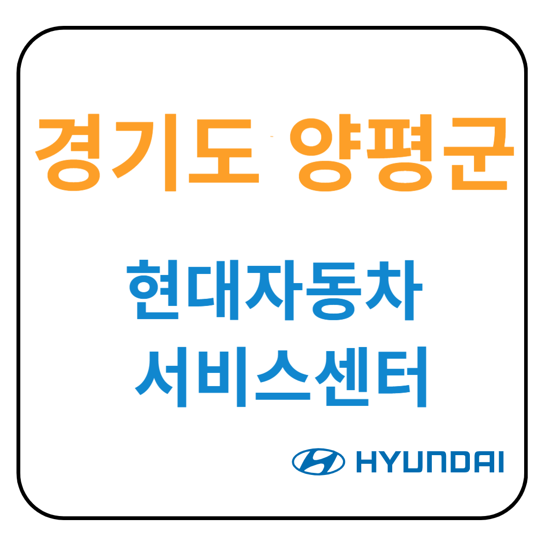 경기도 양평군 현대자동차 서비스센터(블루핸즈) 예약, 위치, 수리가능 서비스 안내