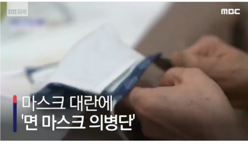  마스크대란에 뭉친 '마스크 의병단'