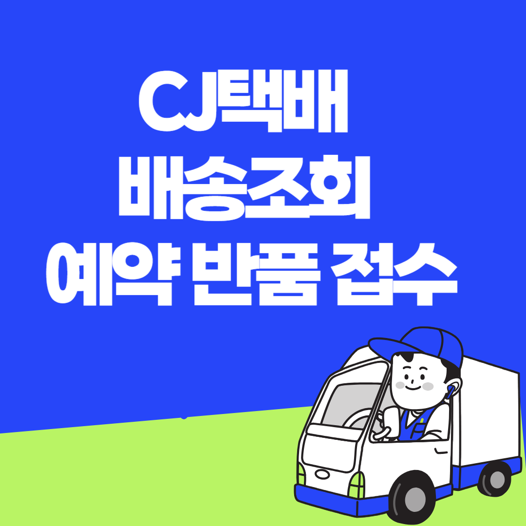 CJ택배 배송조회 예약 반품 접수